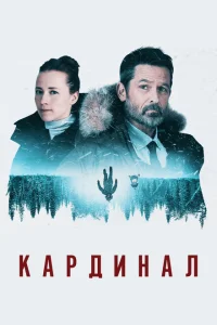 <h1> Кардинал</h1>
