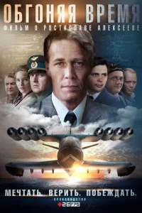 <h1>Обгоняя Время</h1>