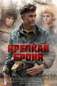 <h1>Крепкая броня</h1>