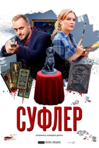 <h1>Суфлер</h1>