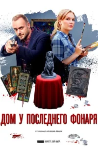 <h1>Дом у последнего фонаря</h1>