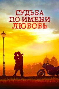 <h1>Судьба по имени любовь</h1>