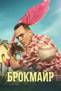 <h1>Брокмайр</h1>