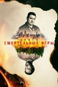 <h1>Охота</h1>