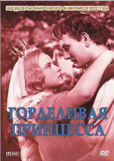 <h1>Горделивая принцесса</h1>