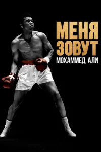 <h1>Меня зовут Мохаммед Али</h1>