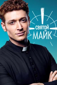 <h1>Святой Майк</h1>