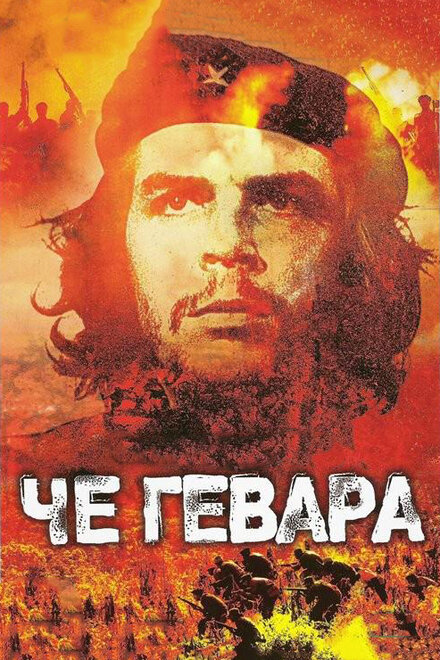 <h1>Че Гевара</h1>