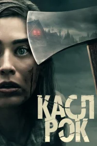 <h1>Касл-Рок</h1>