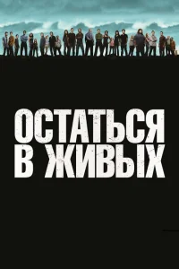<h1>Остаться в живых</h1>