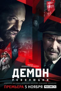 <h1>Демон революции</h1>