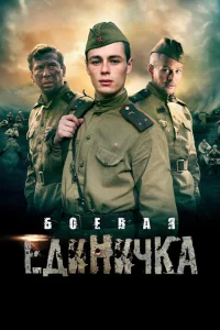 <h1>Боевая единичка</h1>