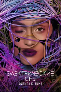 <h1>Электрические сны Филипа К. Дика</h1>