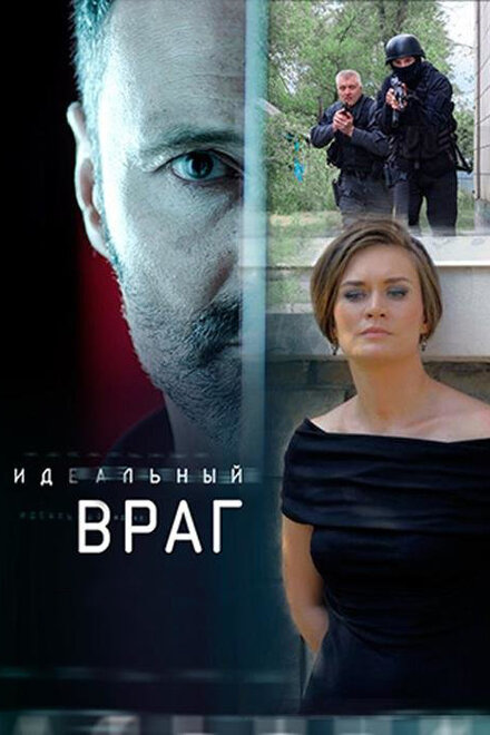 <h1>Идеальный враг</h1>