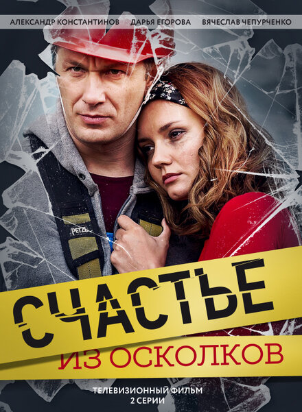 <h1>Счастье из осколков</h1>