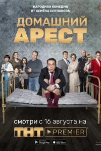 <h1>Домашний арест</h1>