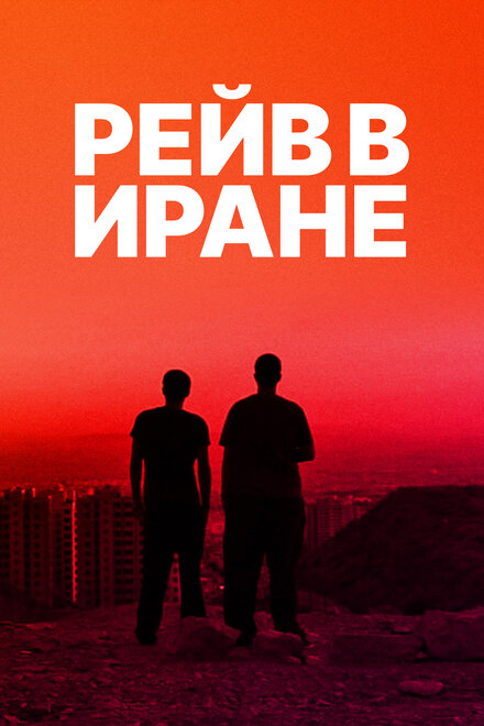 <h1>Рейв в Иране</h1>