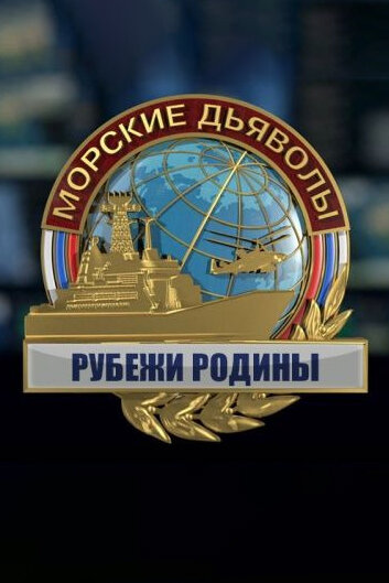 <h1>Морские дьяволы. Рубежи Родины</h1>