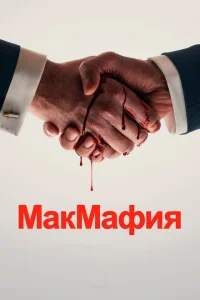 <h1>МакМафия</h1>