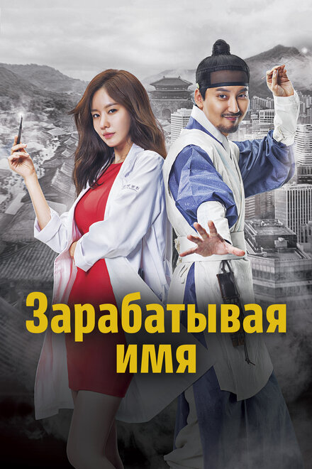 <h1>Зарабатывая имя</h1>