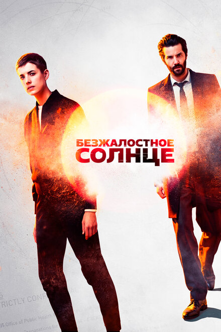 <h1>Безжалостное солнце</h1>