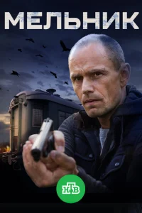 <h1>Мельник</h1>