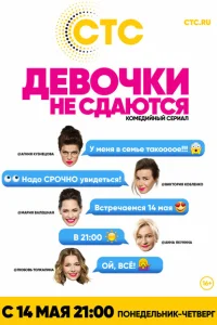 <h1>Девочки не сдаются</h1>