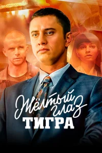 <h1>Желтый глаз тигра</h1>