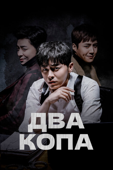 <h1>Два копа</h1>
