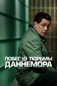 <h1>Побег из тюрьмы Даннемора</h1>