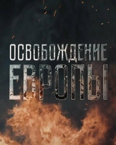 <h1>Освобождение Европы</h1>