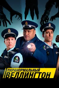 <h1>Паранормальный Веллингтон</h1>