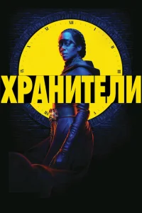 <h1>Хранители</h1>