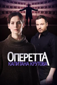 <h1>Оперетта капитана Крутова</h1>