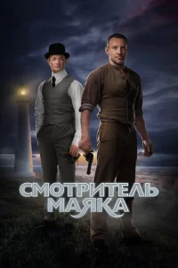 <h1>Смотритель маяка</h1>