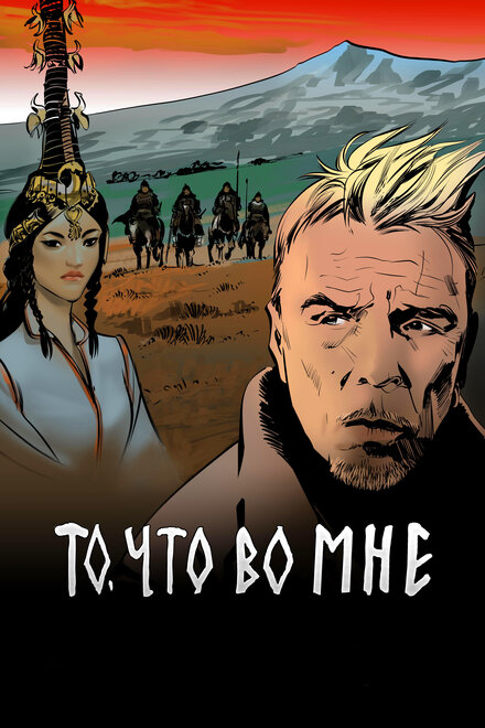 <h1>То, что во мне</h1>