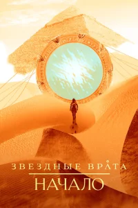 <h1>Звездные врата: Начало</h1>