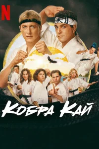 <h1>Кобра Кай</h1>