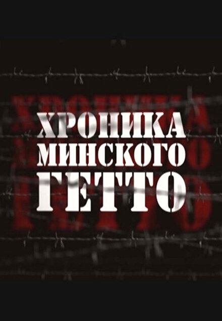 <h1>Хроника Минского гетто</h1>