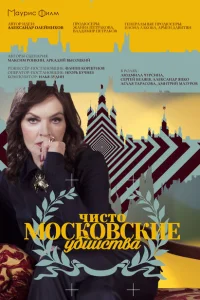 <h1>Чисто московские убийства</h1>