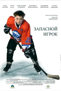 <h1>Запасной игрок</h1>