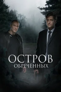 <h1>Остров обречённых</h1>