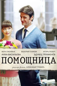 <h1>Помощница</h1>