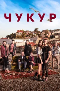 <h1>Чукур</h1>
