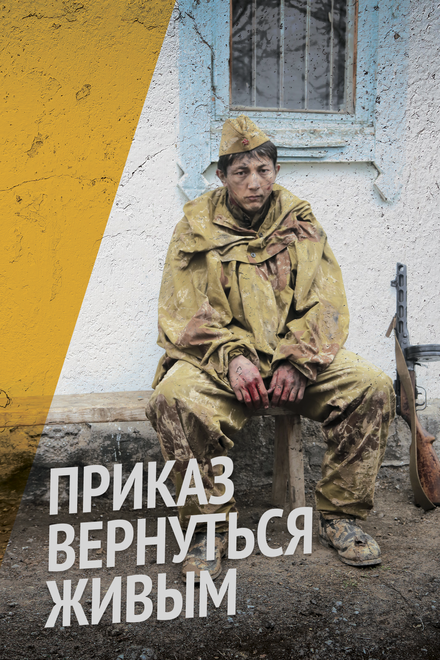 <h1>Приказ вернуться живым</h1>