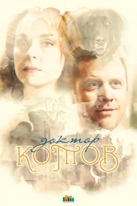 <h1>Доктор Котов</h1>