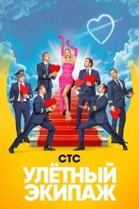 <h1>Улётный экипаж</h1>