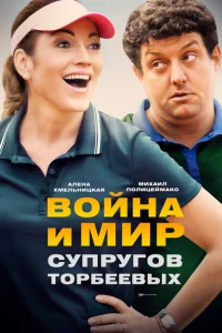 <h1>Война и мир супругов Торбеевых</h1>