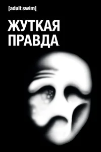 <h1>Жуткая Правда</h1>