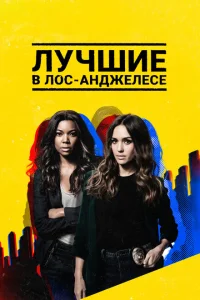 <h1>Лучшие в Лос-Анджелесе</h1>